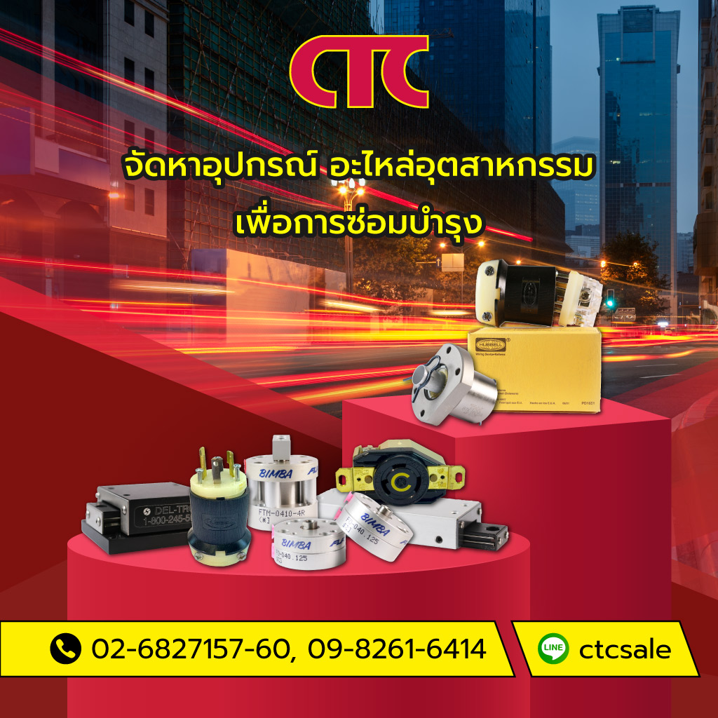 คอมโพเนนท์เทรดเซ็นเตอร์ จัดหาอุปกรณ์อะไหล่อุตสาหกรรม