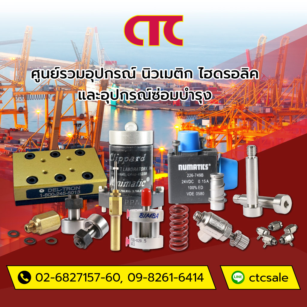 คอมโพเนนท์เทรดเซ็นเตอร์ ศูนย์รวมอุปกรณ์นิวเมติกไฮดรอลิค