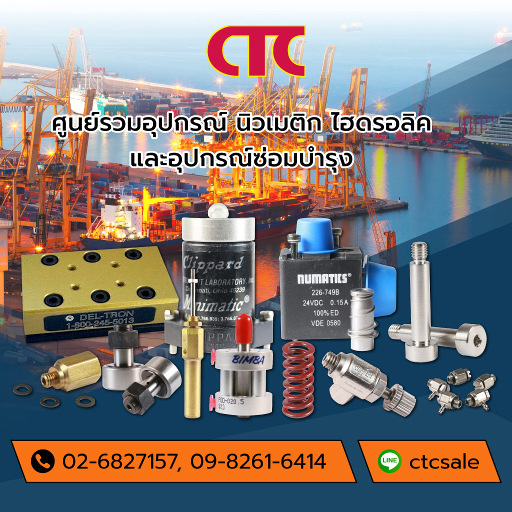 คอมโพเนนท์เทรดเซ็นเตอร์ ศูนย์รวมอุปกรณ์นิวเมติกไฮดรอลิค